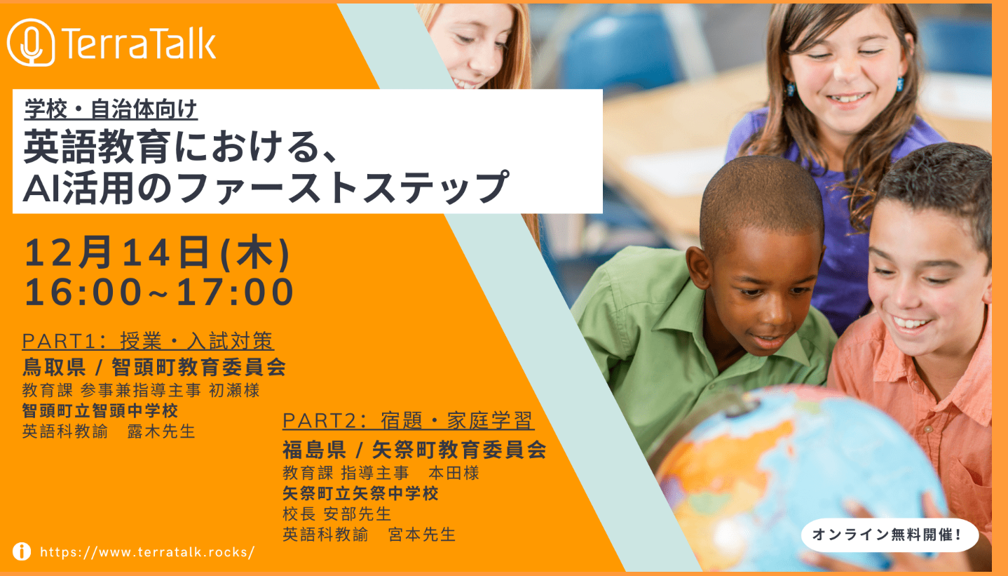 12/14 オンライン開催】無料セミナー「英語教育における、AI活用の